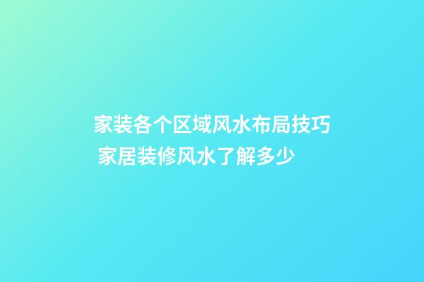 家装各个区域风水布局技巧 家居装修风水了解多少